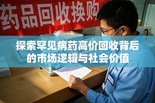 济南探索罕见病药高价回收背后的市场逻辑与社会价值