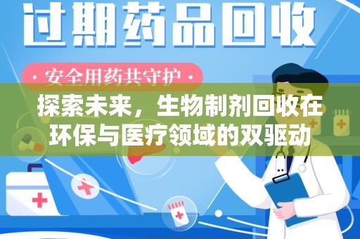 济南探索未来，生物制剂回收在环保与医疗领域的双驱动