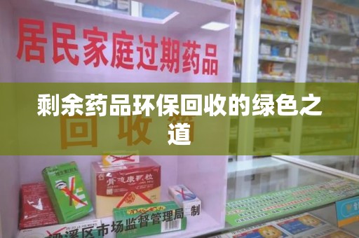 济南剩余药品环保回收的绿色之道