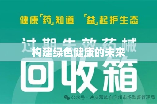 济南构建绿色健康的未来