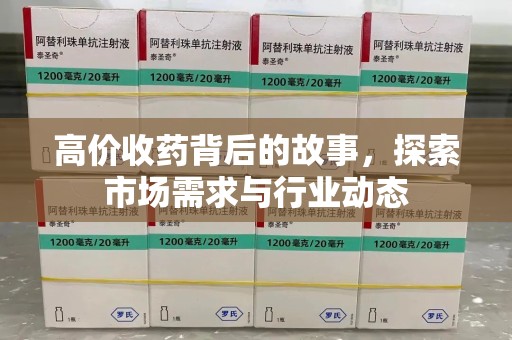 济南高价收药背后的故事，探索市场需求与行业动态
