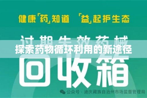济南探索药物循环利用的新途径