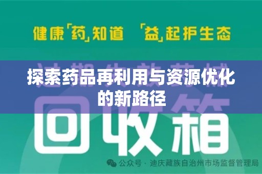 济南探索药品再利用与资源优化的新路径