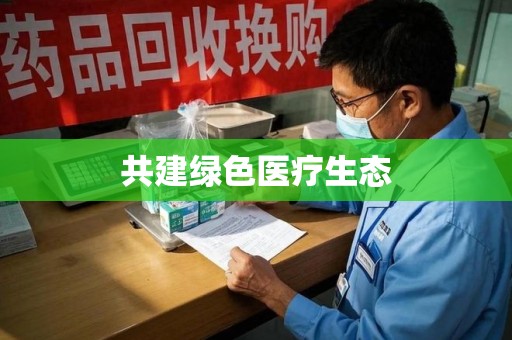 济南共建绿色医疗生态