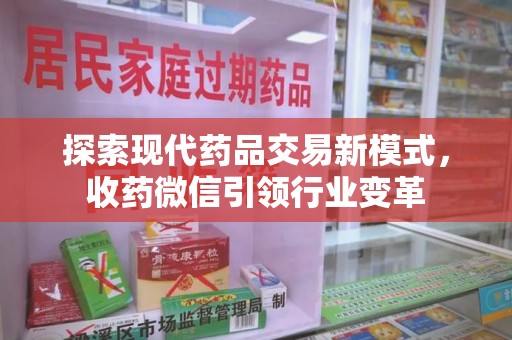济南探索现代药品交易新模式，收药微信引领行业变革