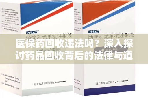 济南医保药回收违法吗？深入探讨药品回收背后的法律与道德