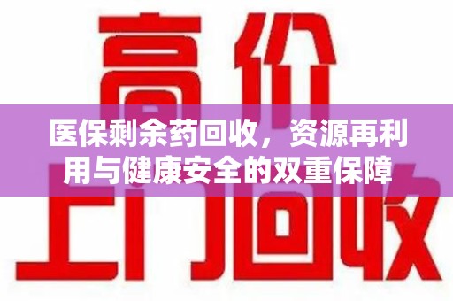 济南医保剩余药回收，资源再利用与健康安全的双重保障