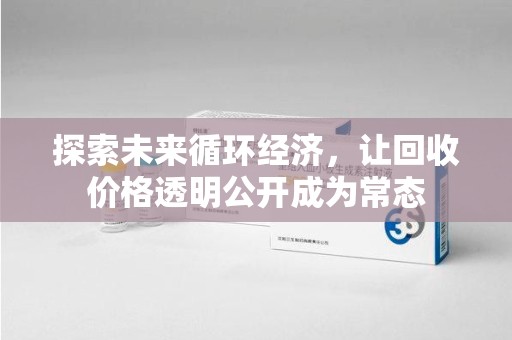 济南探索未来循环经济，让回收价格透明公开成为常态