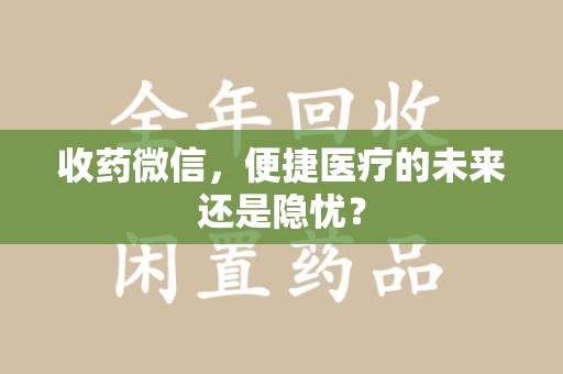 济南收药微信，便捷医疗的未来还是隐忧？