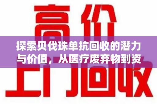 济南探索贝伐珠单抗回收的潜力与价值，从医疗废弃物到资源再生的新路径