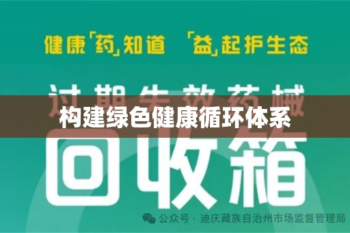 济南构建绿色健康循环体系