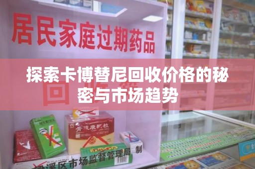 济南探索卡博替尼回收价格的秘密与市场趋势