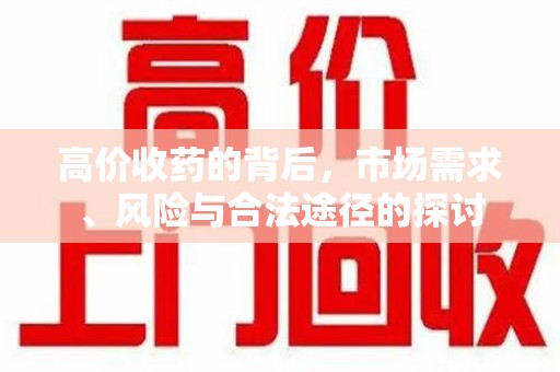 济南高价收药的背后，市场需求、风险与合法途径的探讨