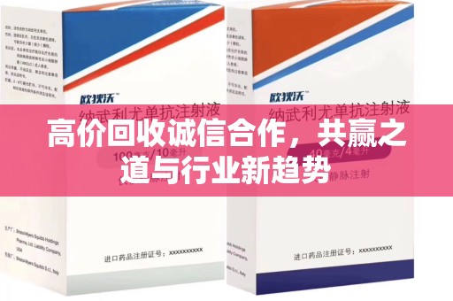 济南高价回收诚信合作，共赢之道与行业新趋势