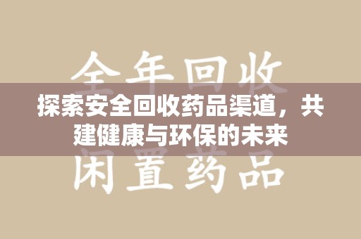 济南探索安全回收药品渠道，共建健康与环保的未来