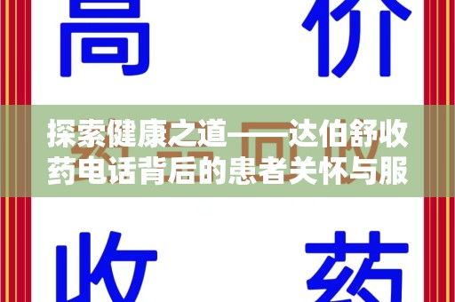 济南探索健康之道——达伯舒收药电话背后的患者关怀与服务