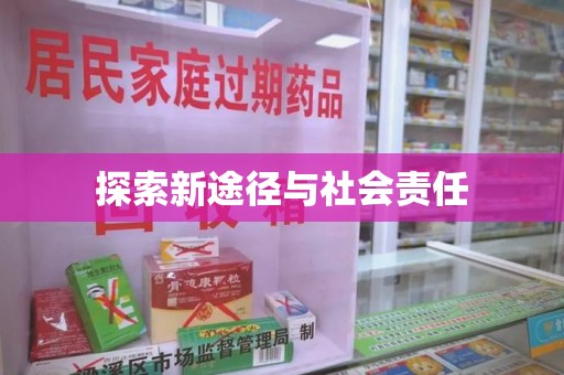 济南探索新途径与社会责任