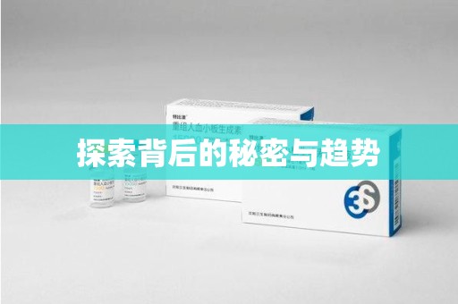 济南探索背后的秘密与趋势