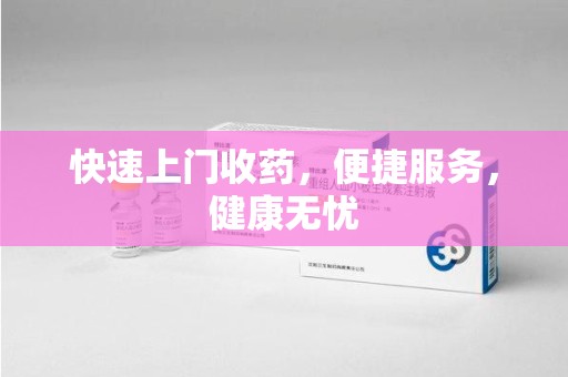 济南快速上门收药，便捷服务，健康无忧