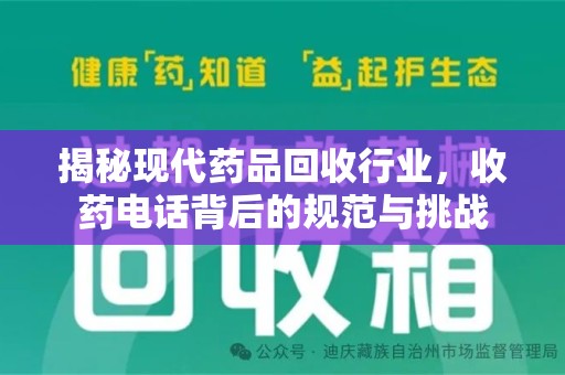 济南揭秘现代药品回收行业，收药电话背后的规范与挑战