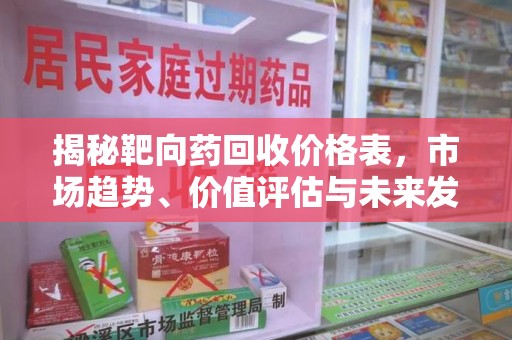 济南揭秘靶向药回收价格表，市场趋势、价值评估与未来发展