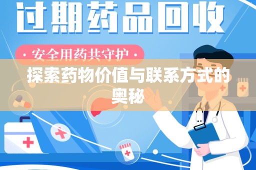 济南探索药物价值与联系方式的奥秘