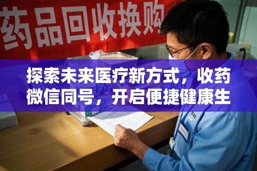 济南探索未来医疗新方式，收药微信同号，开启便捷健康生活