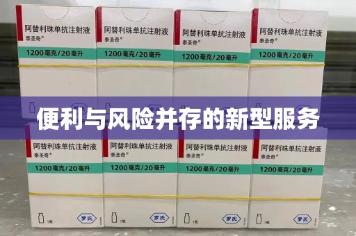 济南便利与风险并存的新型服务