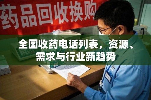 济南全国收药电话列表，资源、需求与行业新趋势