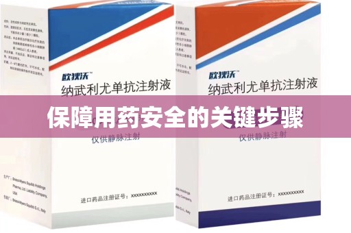 济南保障用药安全的关键步骤