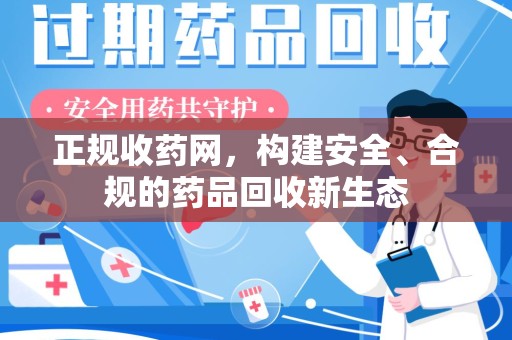 济南正规收药网，构建安全、合规的药品回收新生态