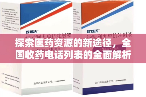 济南探索医药资源的新途径，全国收药电话列表的全面解析