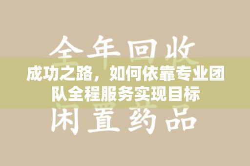 济南成功之路，如何依靠专业团队全程服务实现目标