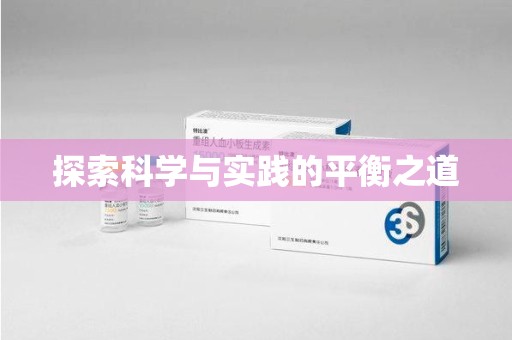 济南探索科学与实践的平衡之道
