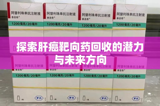 济南探索肝癌靶向药回收的潜力与未来方向