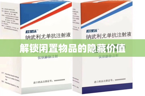 济南解锁闲置物品的隐藏价值