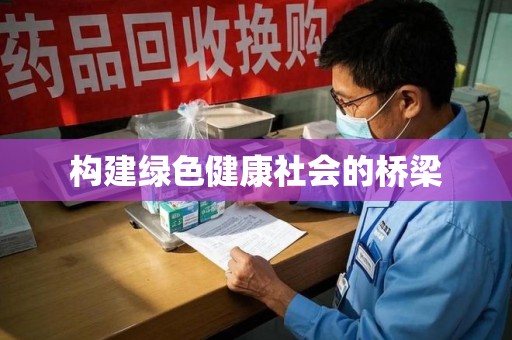 济南构建绿色健康社会的桥梁
