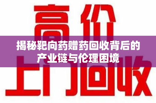 济南揭秘靶向药赠药回收背后的产业链与伦理困境