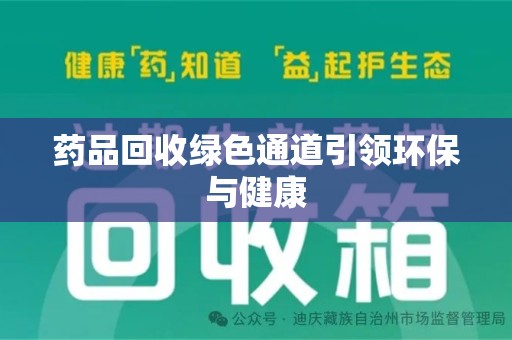 济南药品回收绿色通道引领环保与健康