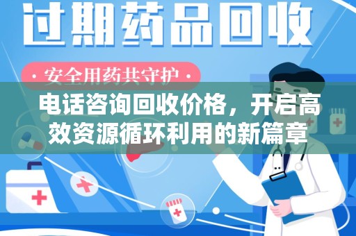济南电话咨询回收价格，开启高效资源循环利用的新篇章