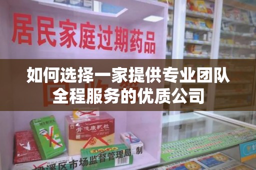 济南如何选择一家提供专业团队全程服务的优质公司