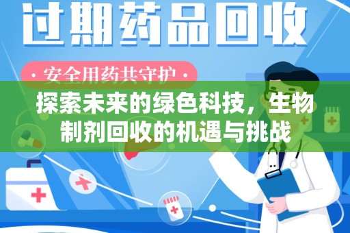济南探索未来的绿色科技，生物制剂回收的机遇与挑战