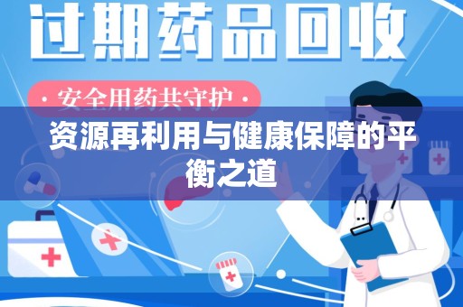 济南资源再利用与健康保障的平衡之道