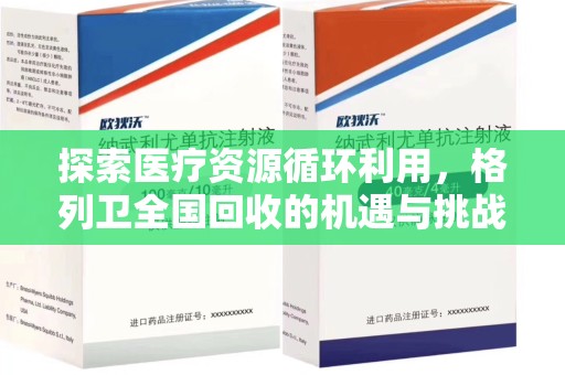 济南探索医疗资源循环利用，格列卫全国回收的机遇与挑战