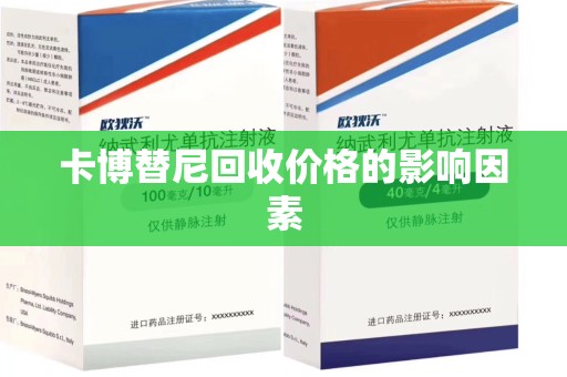 济南卡博替尼回收价格的影响因素