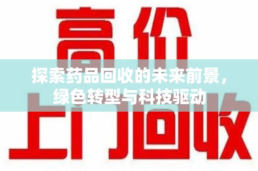 济南探索药品回收的未来前景，绿色转型与科技驱动