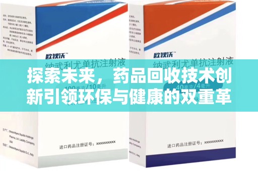 济南探索未来，药品回收技术创新引领环保与健康的双重革命