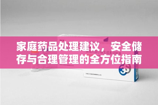 济南家庭药品处理建议，安全储存与合理管理的全方位指南