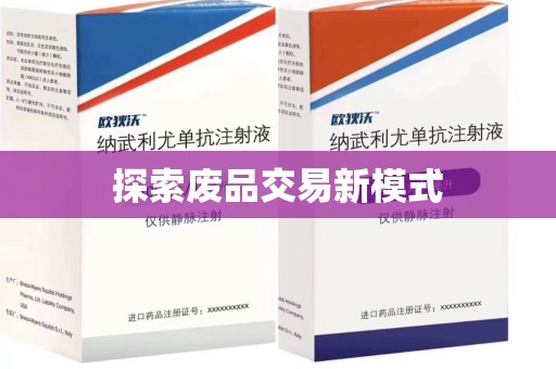 济南探索废品交易新模式