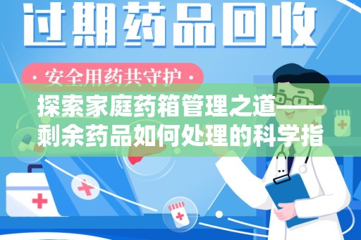 济南探索家庭药箱管理之道——剩余药品如何处理的科学指南